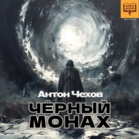 Чёрный монах