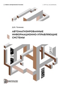 Автоматизированные информационно-управляющие системы