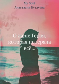 О жене Героя, которая потеряла всё...