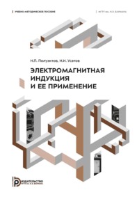Электромагнитная индукция и ее применение