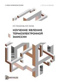 Изучение явления термоэлектронной эмиссии
