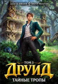 Друид. Том 3. Тайные тропы