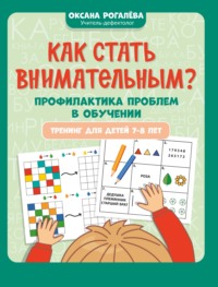 Как стать внимательным? Профилактика проблем в обучении: тренинг для детей 7-8 лет