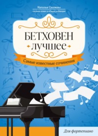 Бетховен. Лучшее. Самые известные сочинения: для фортепиано