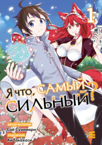Я что, самый сильный? Том 1