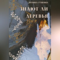 Знают ли деревья