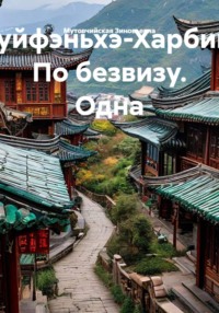 Суйфэньхэ-Харбин. По безвизу. Одна