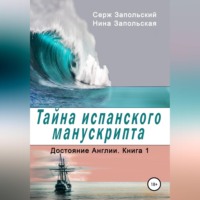 Тайна испанского манускрипта