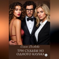 Три судьбы из одного клубка
