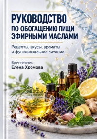 Руководство по обогащению пищи эфирными маслами