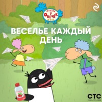 «Отель у Овечек». Веселье каждый день