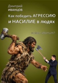 Как победить агрессию и насилие в людях
