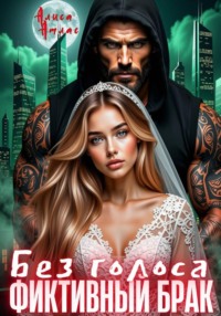 Фиктивный брак. Без голоса