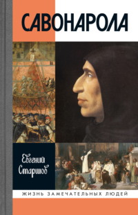 Савонарола