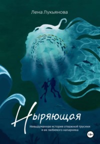 Ныряющая