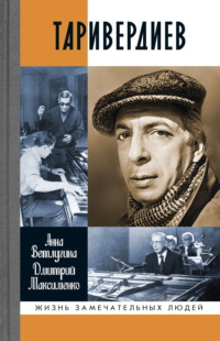 Таривердиев