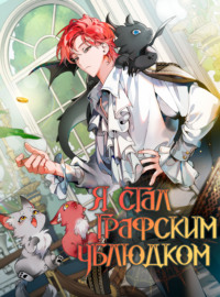 Я стал графским ублюдком. Пролог