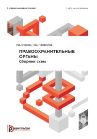 Правоохранительные органы. Сборник схем