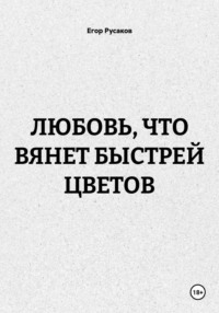ЛЮБОВЬ, ЧТО ВЯНЕТ БЫСТРЕЙ ЦВЕТОВ