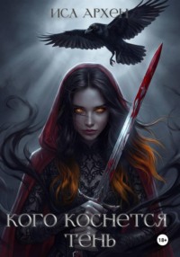 Кого коснется тень