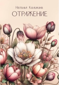 Отражение
