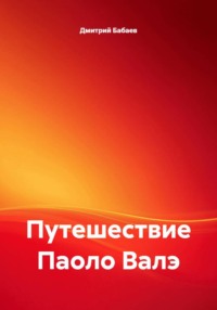 Путешествие Паоло Валэ