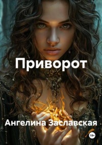 Приворот