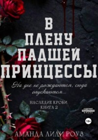 В плену падшей принцессы