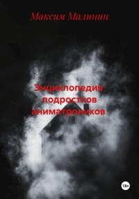 Энциклопедия  подростков аниматроников