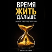 Время жить дальше. Как начать новую главу своей жизни