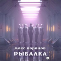 Рыбалка