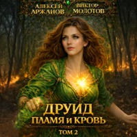 Друид. Том 2. Пламя и кровь