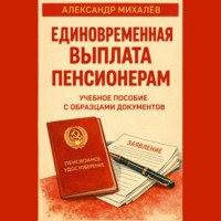 Единовременная выплата пенсионерам: учебное пособие с образцами документов