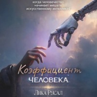 Коэффициент Человекa