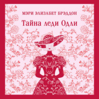 Тайна леди Одли