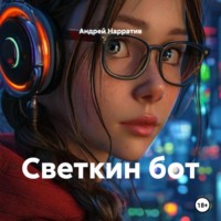 Светкин бот
