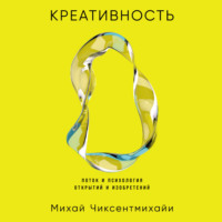 Креативность: Поток и психология открытий и изобретений