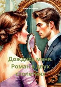 Дождись меня. Роман в двух столетиях