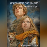Избранные звёздами