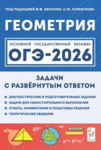 Геометрия. ОГЭ-2026. Задачи с развёрнутым ответом. 9 класс
