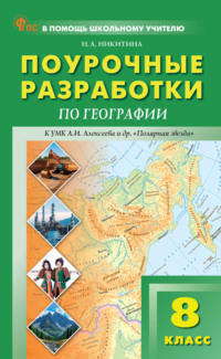 Поурочные разработки по географии. 8 класс (к УМК А. И. Алексеева и др. «Полярная звезда» (М.: Просвещение))