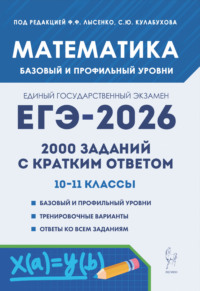 Математика. ЕГЭ-2026. 2000 заданий с кратким ответом. Базовый и профильный уровни. 10–11 классы