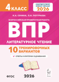 Литературное чтение. ВПР. 4 класс. 10 тренировочных вариантов
