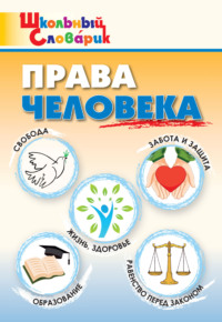 Права человека. Начальная школа