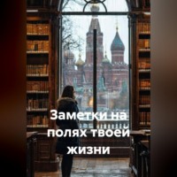 Заметки на полях твоей жизни