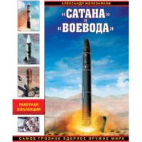 «Сатана» и «Воевода». Самое грозное ядерное оружие мира