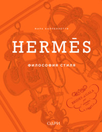 Hermès. Философия стиля
