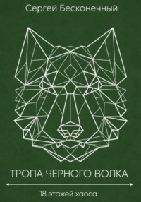 Тропа черного волка: 18 этажей хаоса