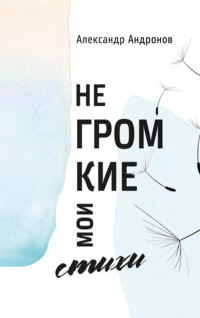 Негромкие мои стихи