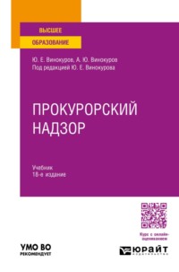 Прокурорский надзор 18-е изд., пер. и доп. Учебник для вузов
